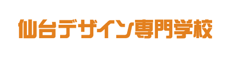 仙台デザイン専門学校