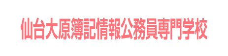 仙台大原簿記情報公務員専門学校