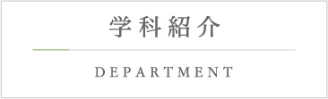 学科紹介