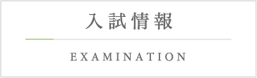 入試情報