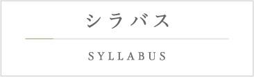 シラバス