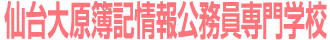 仙台大原簿記情報公務員専門学校