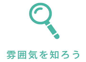 雰囲気を知ろう