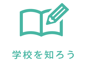 学校を知ろう