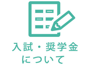 入試・奨学金について