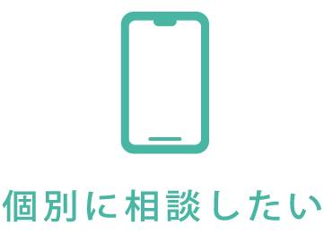 個別に相談したい