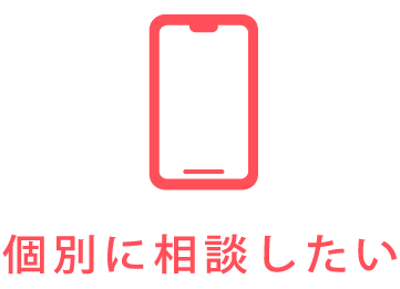 個別に相談したい