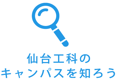 仙台工科のキャンパスを知ろう