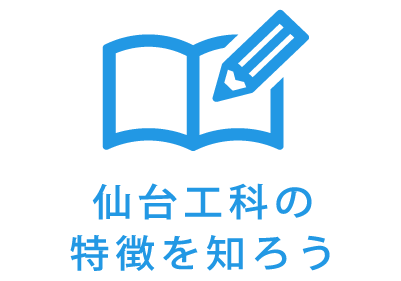 仙台工科の特徴を知ろう
