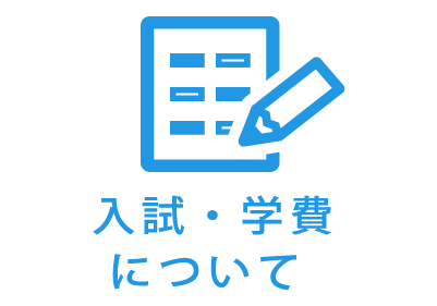 入試・奨学金について