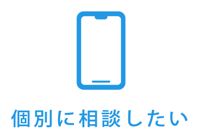 個別に相談したい