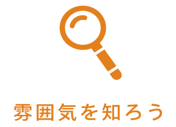 雰囲気を知ろう