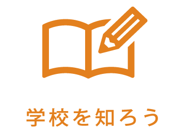 学校を知ろう