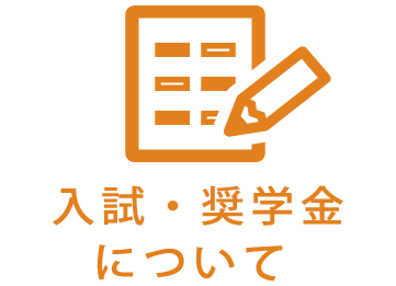 入試・奨学金について