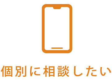 個別に相談したい