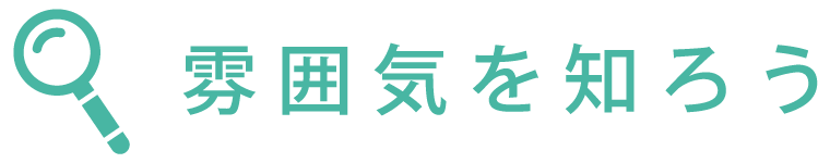 雰囲気を知ろう