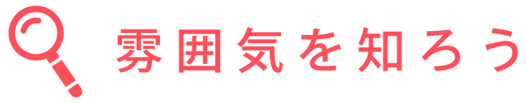 雰囲気を知ろう