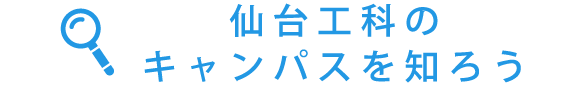 仙台工科のキャンパスを知ろう