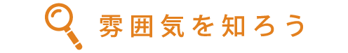 雰囲気を知ろう