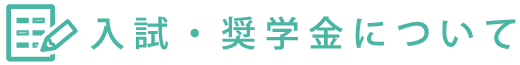 入試・奨学金について