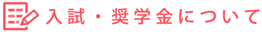 入試・奨学金について