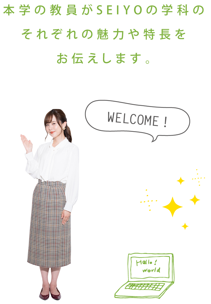 本学の教員がSEIYOの学科のそれぞれの魅力や特長をお伝えします。