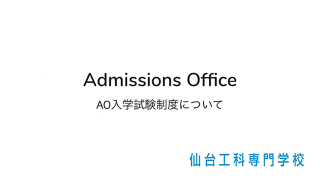 AO入試について
