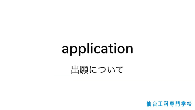 出願について