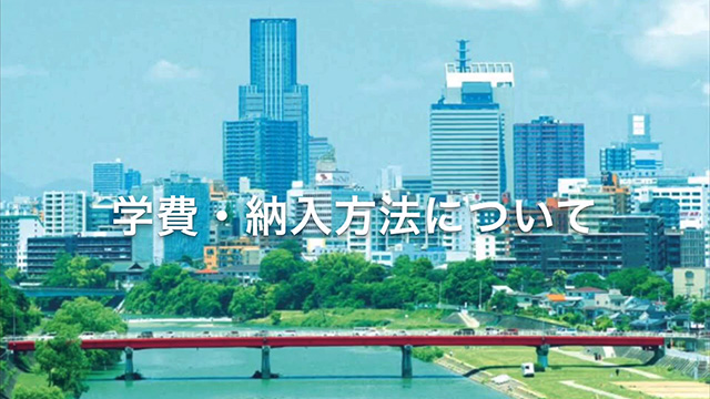 学費・納入方法について