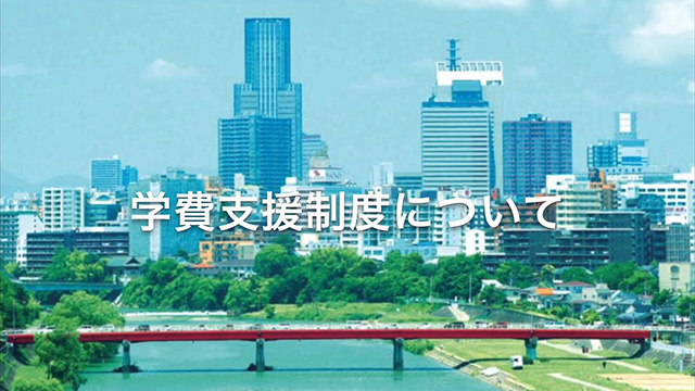 学費支援制度について